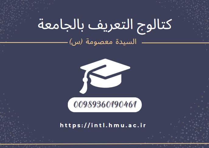 الفهرس العربي لجامعة سیدة معصومة قم