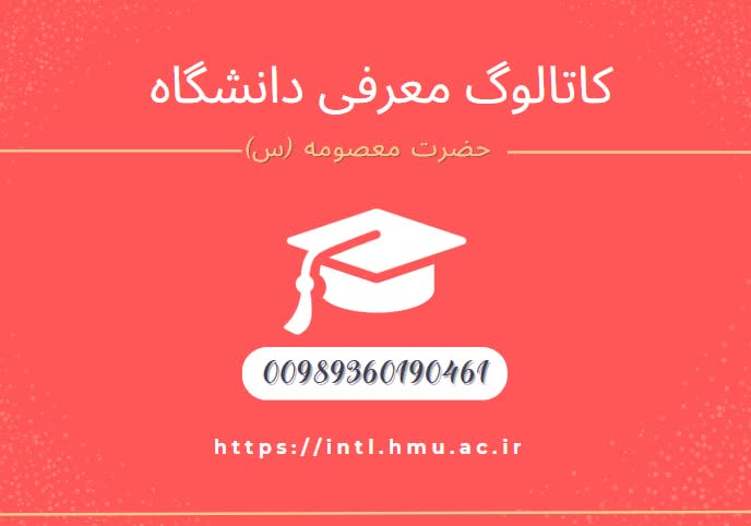 الفهرس الفارسي لجامعة سیدة معصومة في قم