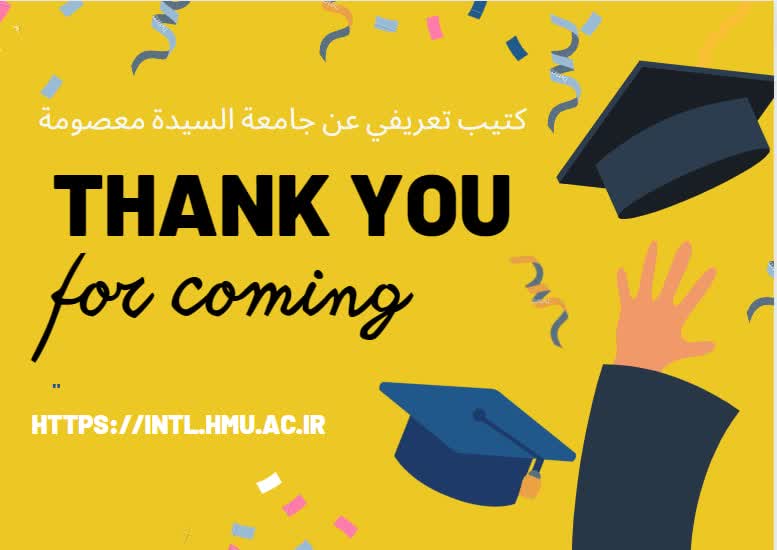 الكتيب العربي لجامعة سیدة معصومة في قم